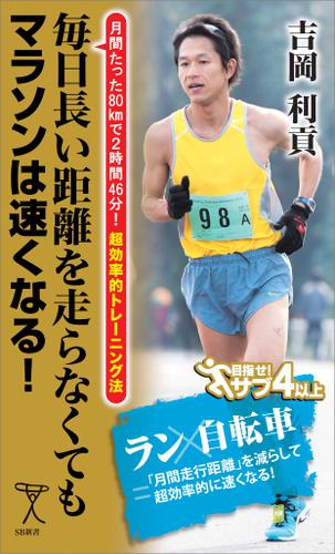 毎日長い距離を走らなくてもマラソンは速くなる！　月間たった80kmで2時間46分！超効率的トレーニング法