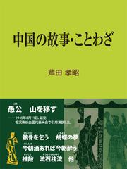 中国の故事・ことわざ