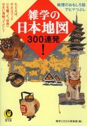 雑学の日本地図３００連発！