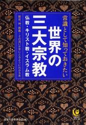 常識として知っておきたい　世界の三大宗教