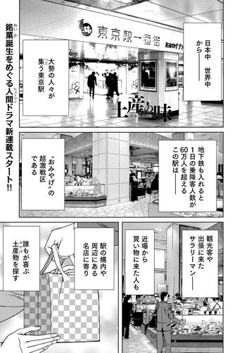 土産の味　銘菓誕生秘話　第1話「花園万頭」