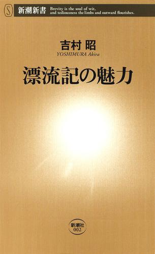 漂流記の魅力（新潮新書）