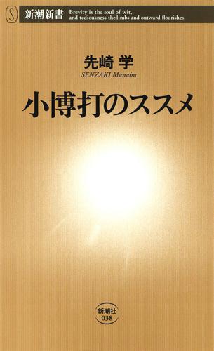 小博打のススメ（新潮新書）