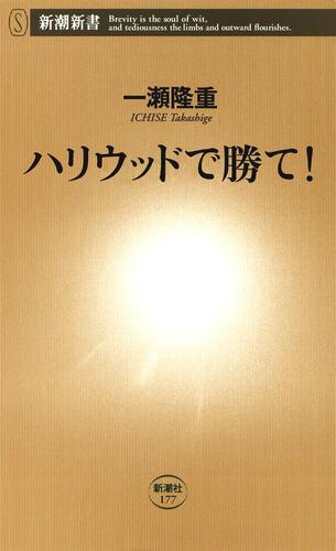 ハリウッドで勝て！（新潮新書）