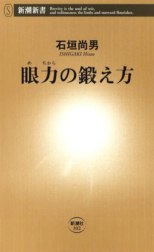 眼力（めぢから）の鍛え方（新潮新書）