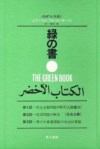 緑の書　リビアのカダフィ大佐の理論