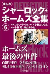 まんが版 シャーロック・ホームズ全集6 ホームズ最後の事件