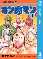 キン肉マン 3