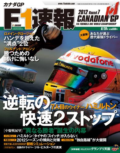 F1速報 (2012 Rd07 カナダGP号)