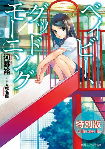 ベイビー、グッドモーニング　特別版　A life-size lie