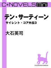 C★NOVELS Mini　テン・サーティーン　サイレント・コア外伝３