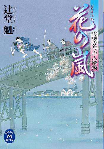 吟味方与力人情控 花の嵐