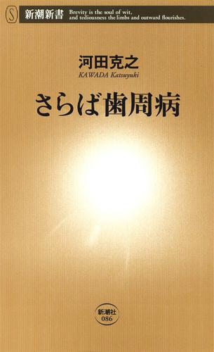 さらば歯周病（新潮新書）