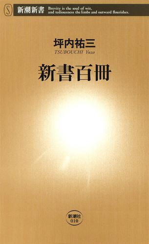 新書百冊（新潮新書）