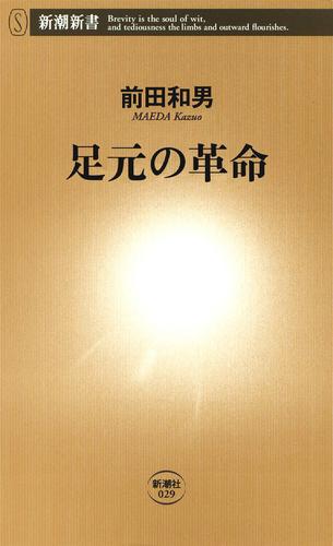 足元の革命（新潮新書）