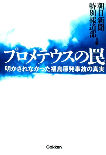 プロメテウスの罠　明かされなかった福島原発事故の真実