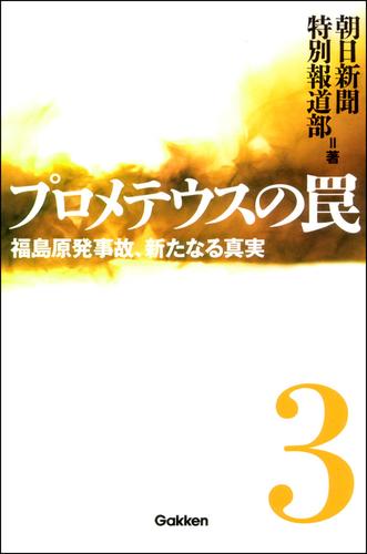 プロメテウスの罠 3　福島原発事故、新たなる真実