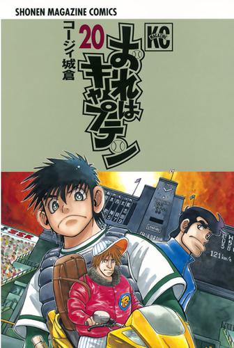 おれはキャプテン（２０）