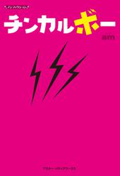 ノンフィクション　チンカルボー