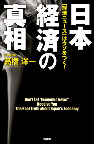 「経済ニュース」はウソをつく！　日本経済の真相