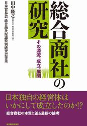 総合商社の研究