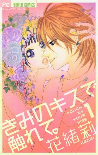きみのキスで触れて。（１）
