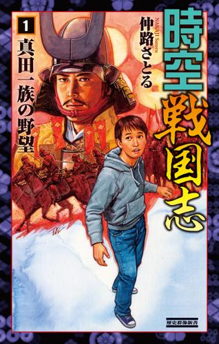 時空戦国志1 真田一族の野望