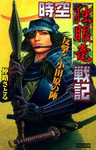 時空独眼竜戦記　反撃！小田原の陣