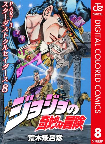 ジョジョの奇妙な冒険 第3部 スターダストクルセイダース カラー版 8