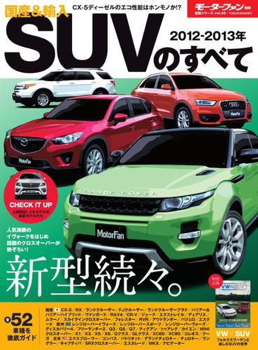 モーターファン別冊 統括シリーズ (2012-2013年 国産＆輸入SUVのすべて)