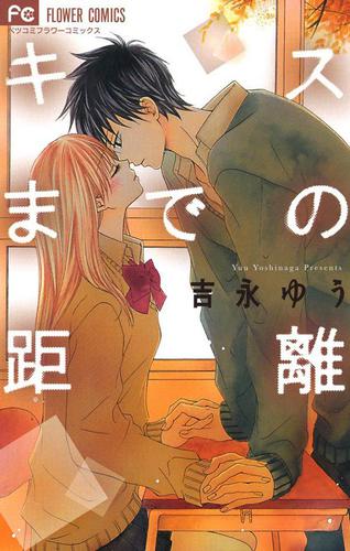 キスまでの距離