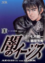 闇のイージス（１）