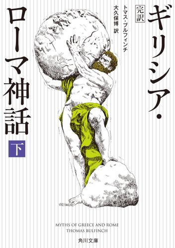 完訳　ギリシア・ローマ神話　下