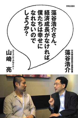 藻谷浩介さん、経済成長がなければ僕たちは幸せになれないのでしょうか？