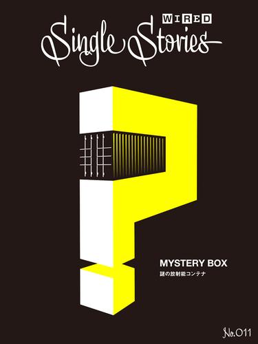 MYSTERY BOX  謎の放射能コンテナ(WIRED Single Stories 011)