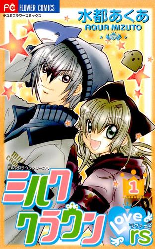 ミルククラウン・Lovers(ラヴァーズ)（１）