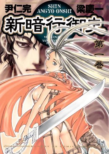 新暗行御史（１）