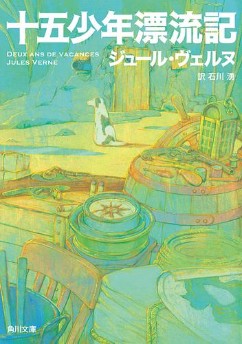 十五少年漂流記