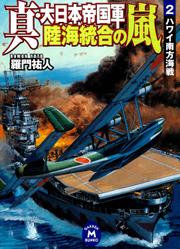 真・大日本帝国軍 陸海統合の嵐2　ハワイ南方海戦