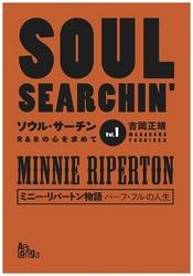 ソウル・サーチン　R＆Bの心を求めて　vol．1　ミニー・リパートン物語　ハーフ・フルの人生