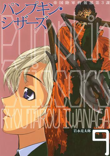 ｐｕｍｐｋｉｎ ｓｃｉｓｓｏｒｓ ９ 岩永亮太郎 月刊少年マガジン ソニーの電子書籍ストア Reader Store