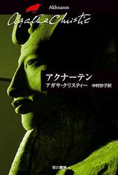 アクナーテン