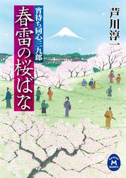 宵待ち同心三九郎 春雷の桜ばな