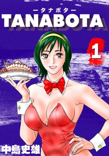 TANABOTA-タナボタ- 第1巻