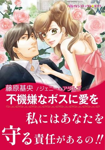 不機嫌なボスに愛を