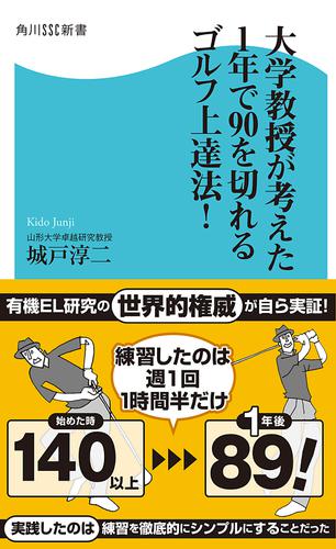 大学教授が考えた１年で90を切れるゴルフ上達法！