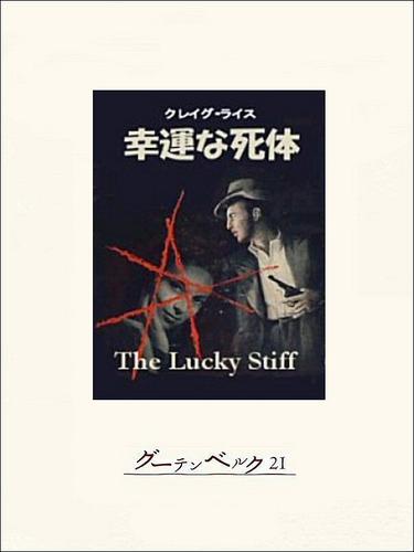 幸運な死体