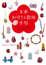京都「お守り＆数珠」手帖　かわいいお守りと数珠が必ず見つかる！