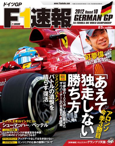 F1速報 (2012 Rd10 ドイツGP号)