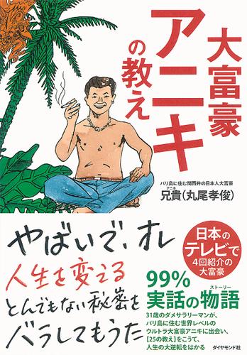 大富豪アニキの教え